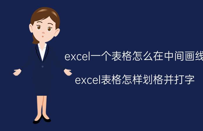 excel一个表格怎么在中间画线 excel表格怎样划格并打字？